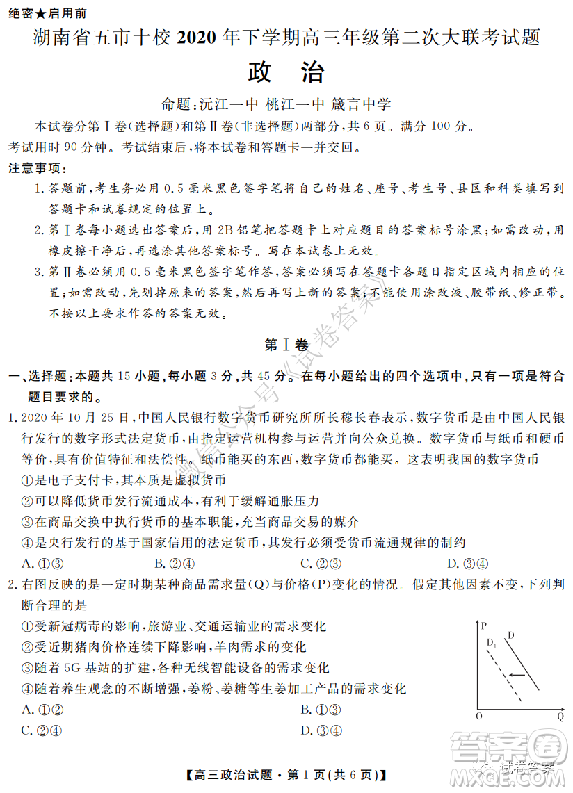 湖南省五市十校2020年下學期高三年級第二次大聯考政治試題及答案