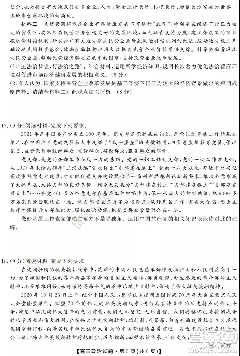 湖南省五市十校2020年下學期高三年級第二次大聯考政治試題及答案