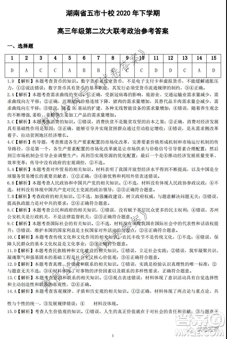 湖南省五市十校2020年下學期高三年級第二次大聯考政治試題及答案