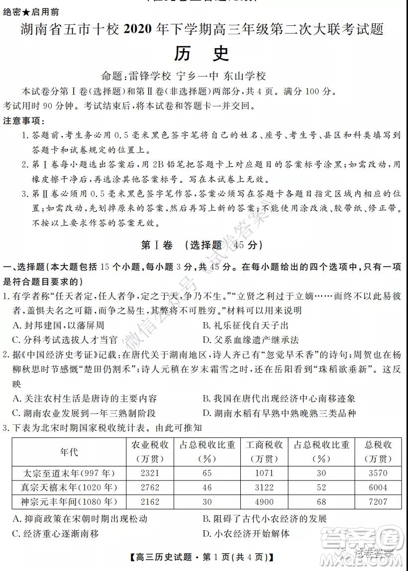 湖南省五市十校2020年下學期高三年級第二次大聯(lián)考歷史試題及答案