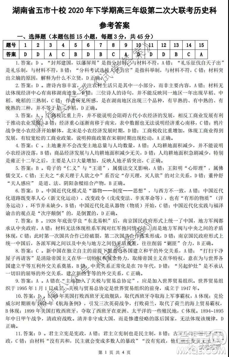 湖南省五市十校2020年下學期高三年級第二次大聯(lián)考歷史試題及答案