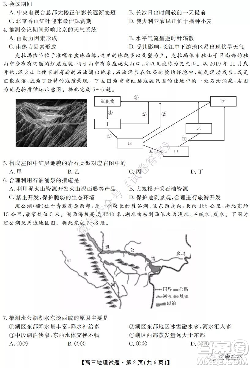 湖南省五市十校2020年下學(xué)期高三年級第二次大聯(lián)考地理試題及答案