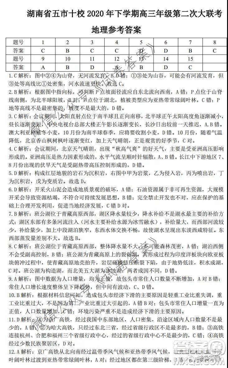 湖南省五市十校2020年下學(xué)期高三年級第二次大聯(lián)考地理試題及答案