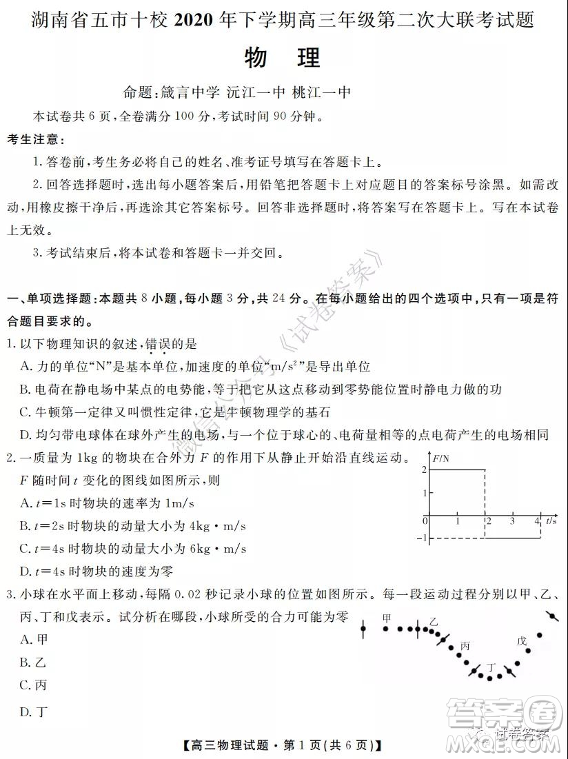 湖南省五市十校2020年下學(xué)期高三年級(jí)第二次大聯(lián)考物理試題及答案