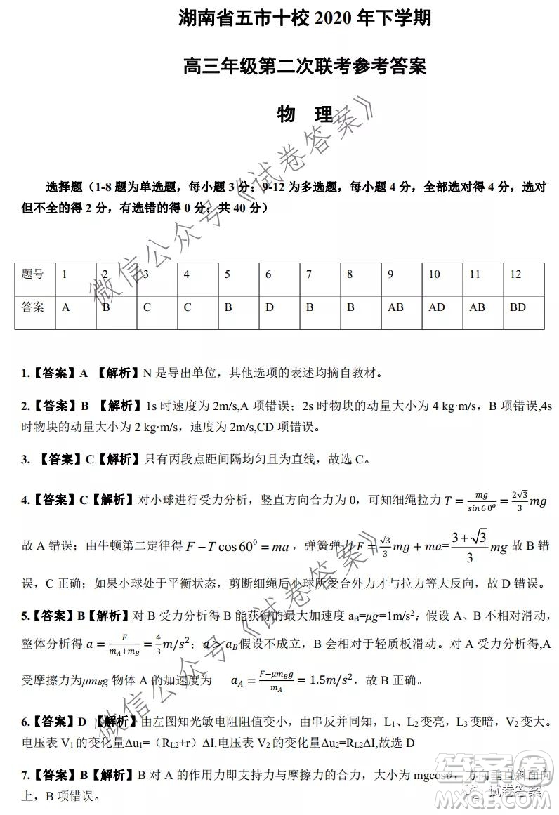 湖南省五市十校2020年下學(xué)期高三年級(jí)第二次大聯(lián)考物理試題及答案