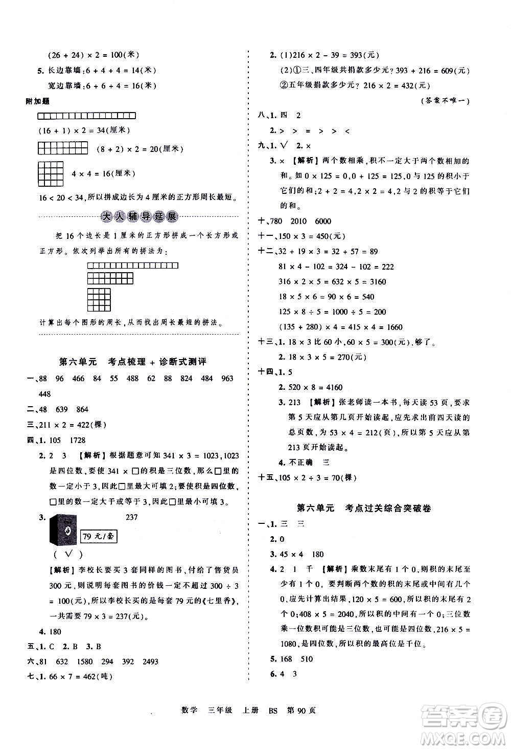 江西人民出版社2020秋王朝霞考點(diǎn)梳理時(shí)習(xí)卷數(shù)學(xué)三年級(jí)上冊(cè)BS北師版答案