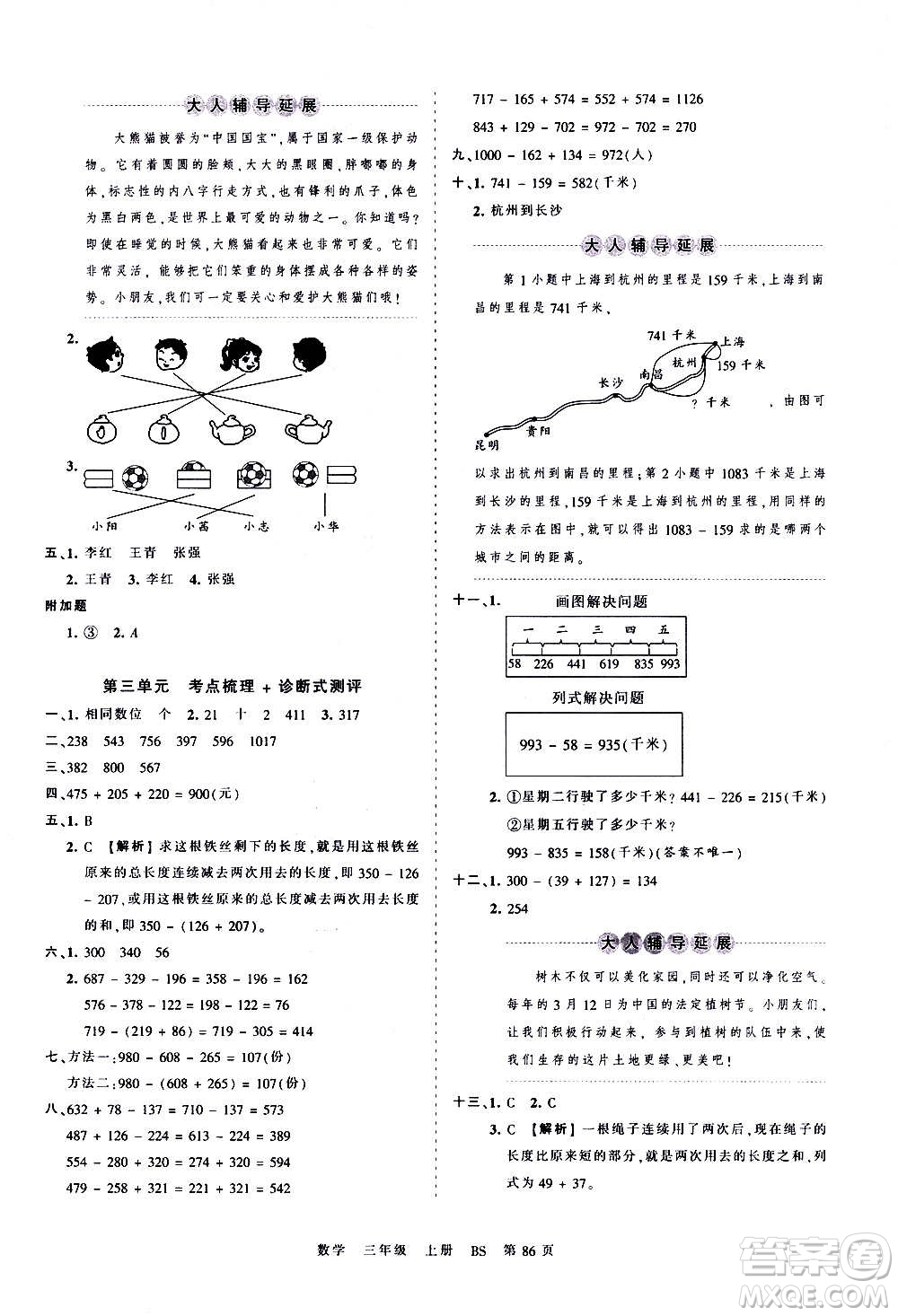 江西人民出版社2020秋王朝霞考點(diǎn)梳理時(shí)習(xí)卷數(shù)學(xué)三年級(jí)上冊(cè)BS北師版答案