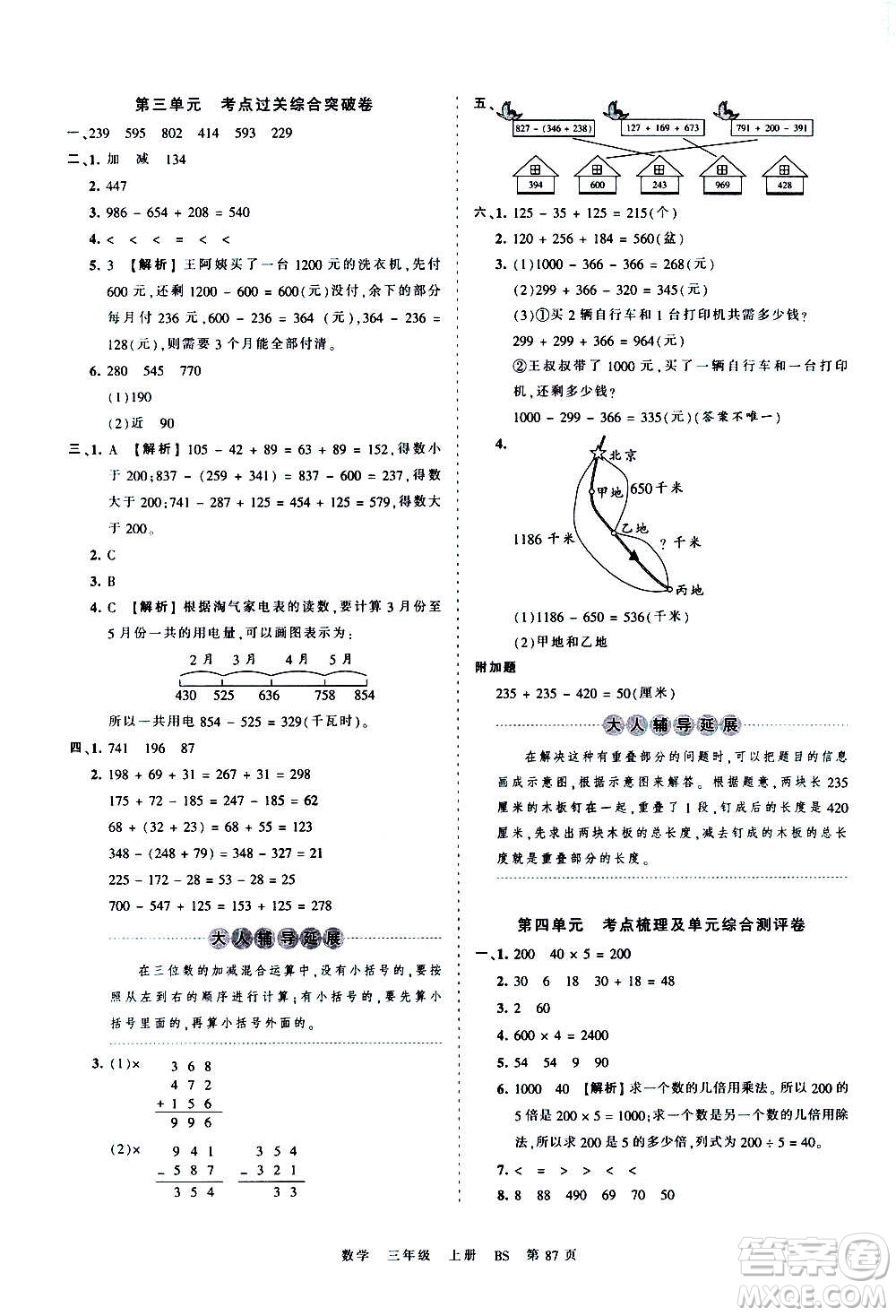 江西人民出版社2020秋王朝霞考點(diǎn)梳理時(shí)習(xí)卷數(shù)學(xué)三年級(jí)上冊(cè)BS北師版答案