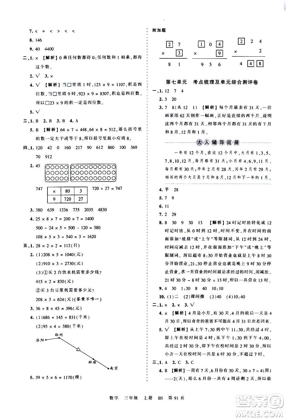 江西人民出版社2020秋王朝霞考點(diǎn)梳理時(shí)習(xí)卷數(shù)學(xué)三年級(jí)上冊(cè)BS北師版答案