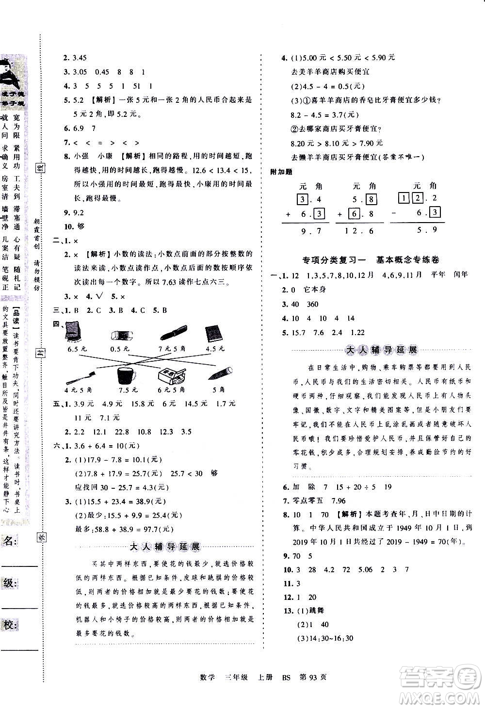 江西人民出版社2020秋王朝霞考點(diǎn)梳理時(shí)習(xí)卷數(shù)學(xué)三年級(jí)上冊(cè)BS北師版答案