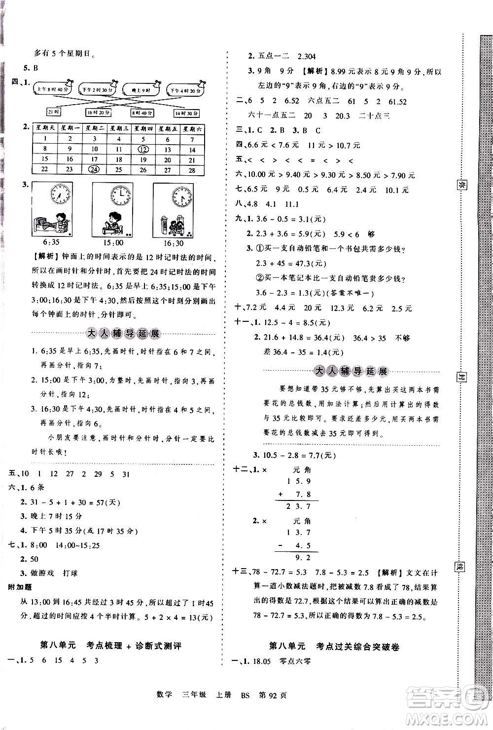 江西人民出版社2020秋王朝霞考點(diǎn)梳理時(shí)習(xí)卷數(shù)學(xué)三年級(jí)上冊(cè)BS北師版答案