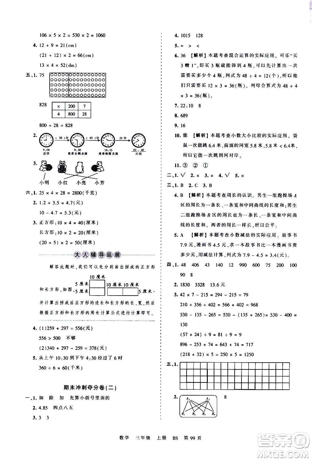 江西人民出版社2020秋王朝霞考點(diǎn)梳理時(shí)習(xí)卷數(shù)學(xué)三年級(jí)上冊(cè)BS北師版答案