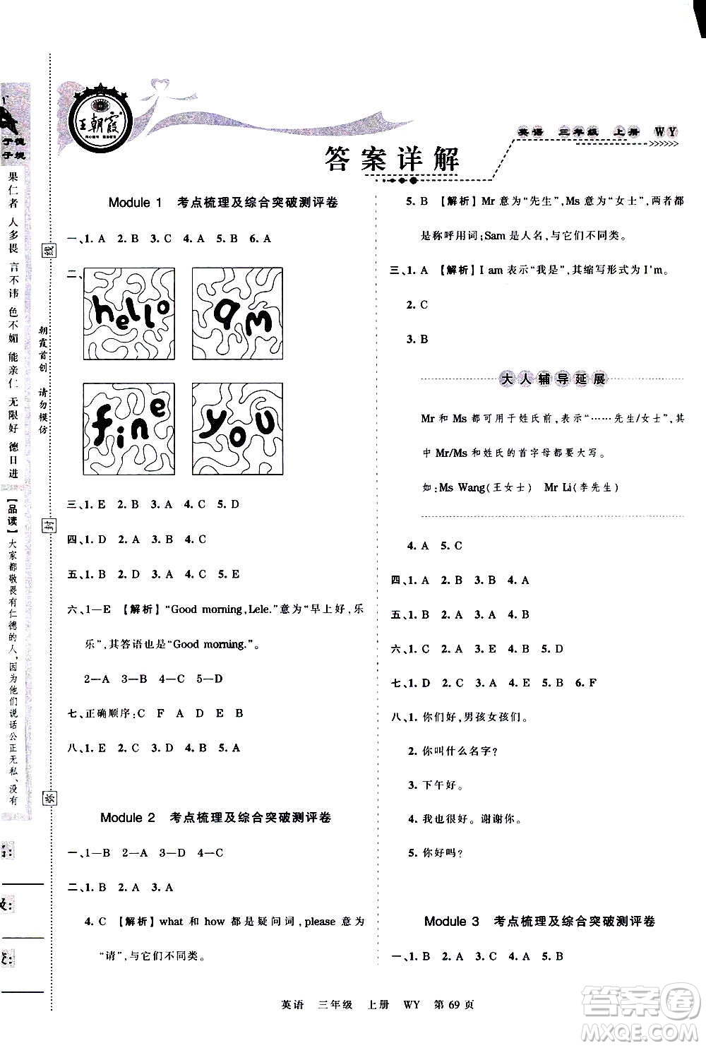 江西人民出版社2020秋王朝霞考點梳理時習卷英語三年級上冊WY外研版答案