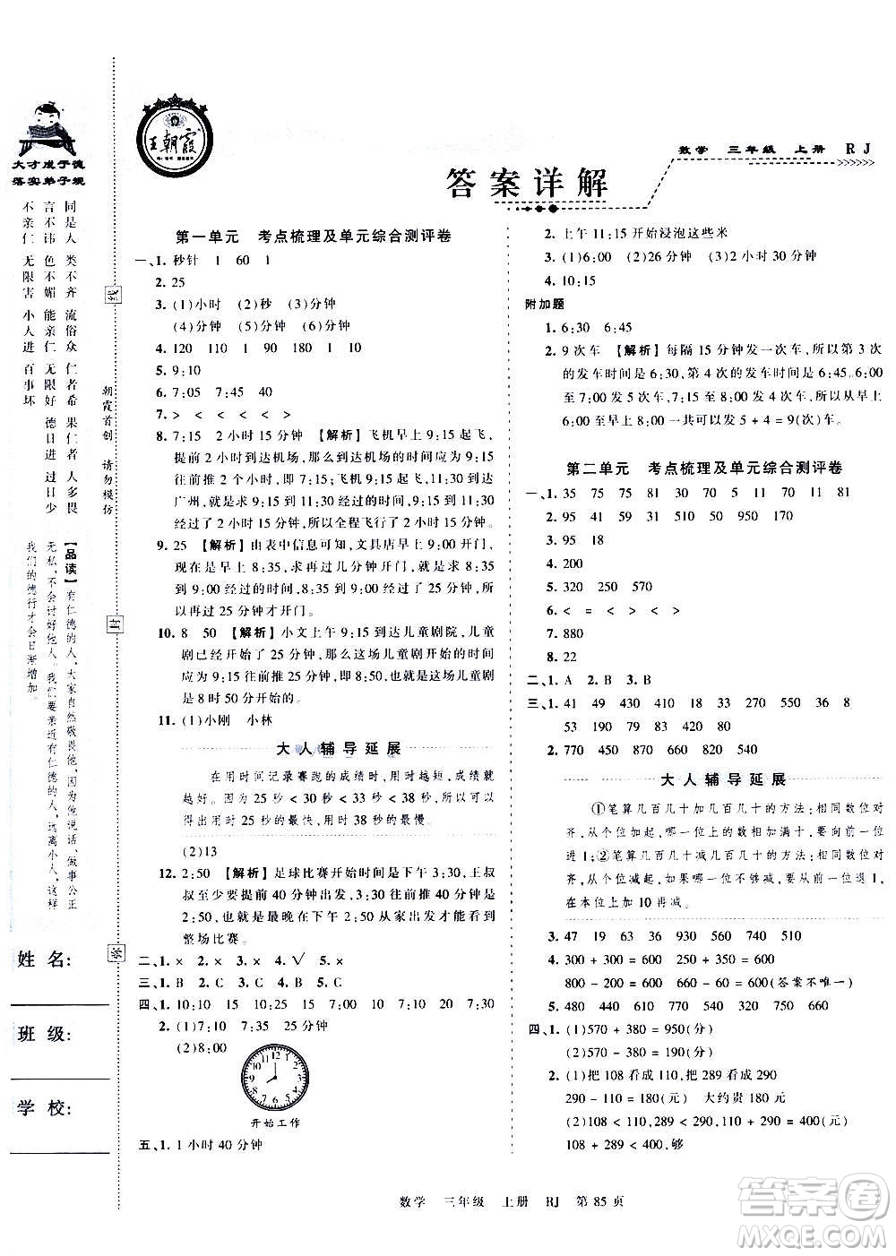 江西人民出版社2020秋王朝霞考點(diǎn)梳理時(shí)習(xí)卷數(shù)學(xué)三年級上冊RJ人教版答案