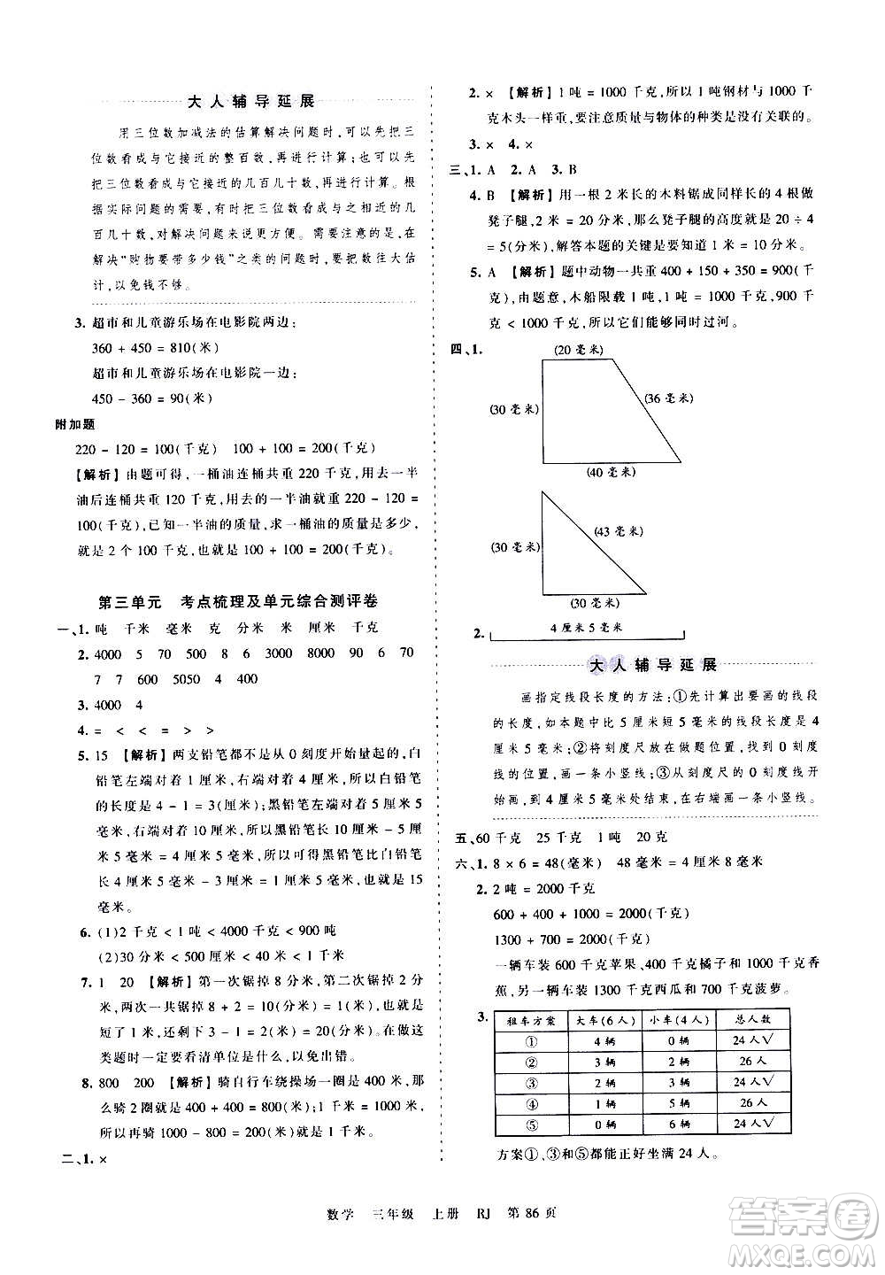 江西人民出版社2020秋王朝霞考點(diǎn)梳理時(shí)習(xí)卷數(shù)學(xué)三年級上冊RJ人教版答案