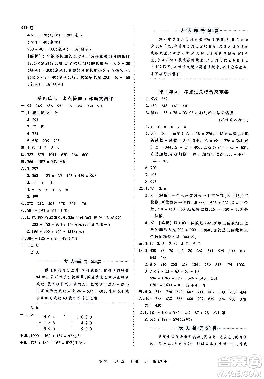 江西人民出版社2020秋王朝霞考點(diǎn)梳理時(shí)習(xí)卷數(shù)學(xué)三年級上冊RJ人教版答案