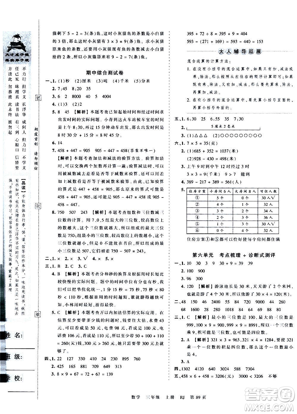 江西人民出版社2020秋王朝霞考點(diǎn)梳理時(shí)習(xí)卷數(shù)學(xué)三年級上冊RJ人教版答案