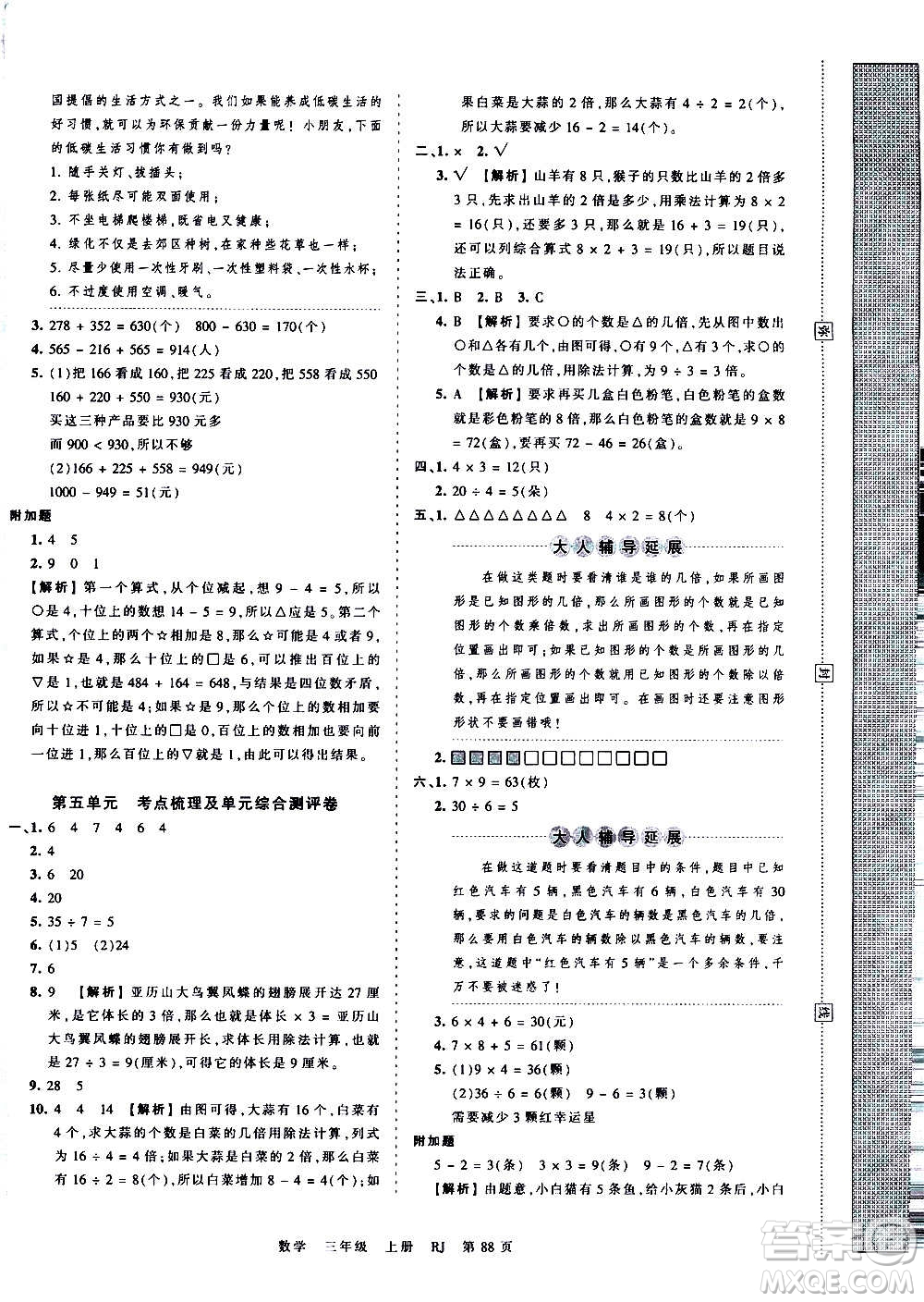 江西人民出版社2020秋王朝霞考點(diǎn)梳理時(shí)習(xí)卷數(shù)學(xué)三年級上冊RJ人教版答案