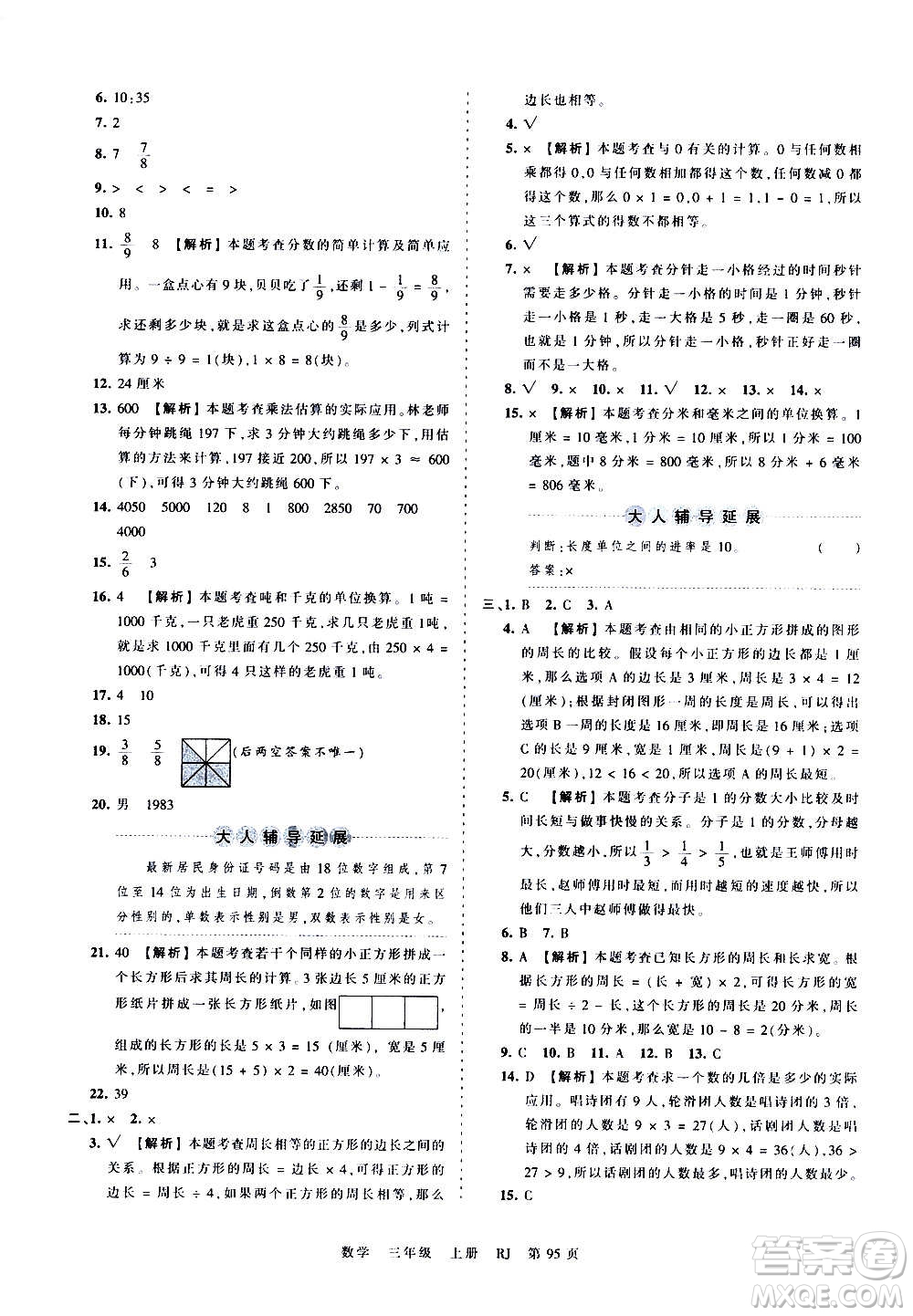 江西人民出版社2020秋王朝霞考點(diǎn)梳理時(shí)習(xí)卷數(shù)學(xué)三年級上冊RJ人教版答案