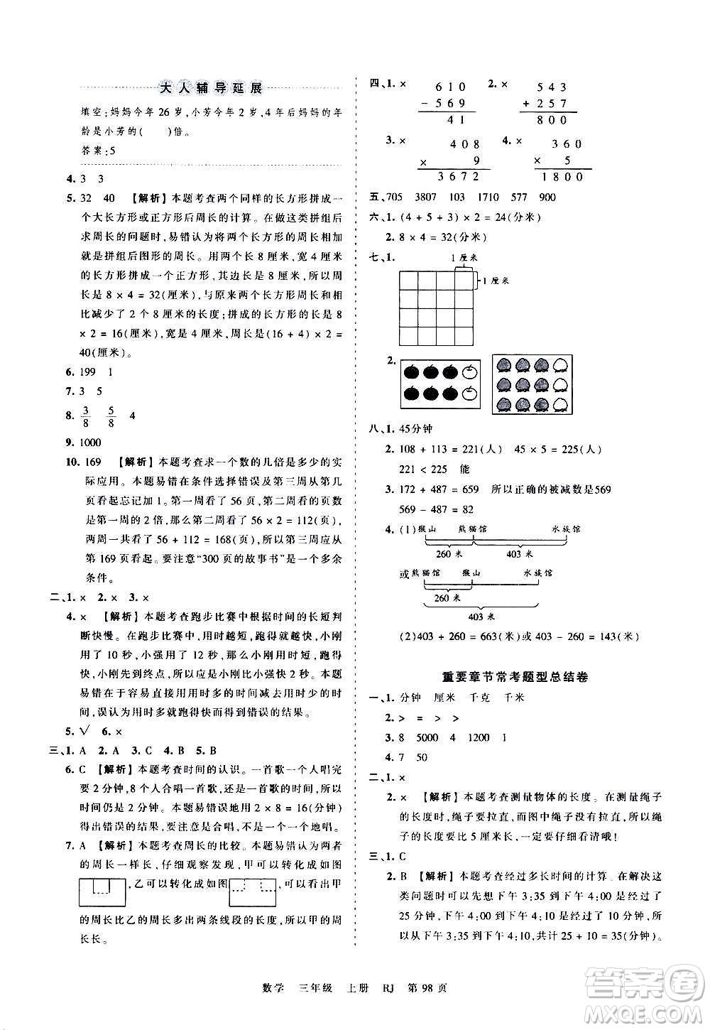 江西人民出版社2020秋王朝霞考點(diǎn)梳理時(shí)習(xí)卷數(shù)學(xué)三年級上冊RJ人教版答案