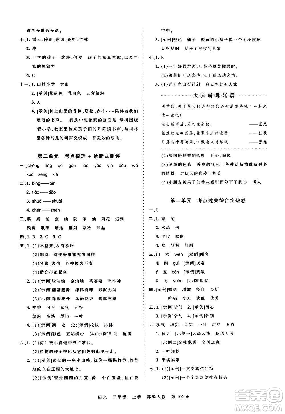 江西人民出版社2020秋王朝霞考點(diǎn)梳理時(shí)習(xí)卷語(yǔ)文三年級(jí)上冊(cè)RJ人教版答案