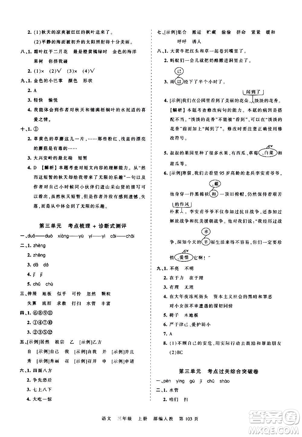 江西人民出版社2020秋王朝霞考點(diǎn)梳理時(shí)習(xí)卷語(yǔ)文三年級(jí)上冊(cè)RJ人教版答案