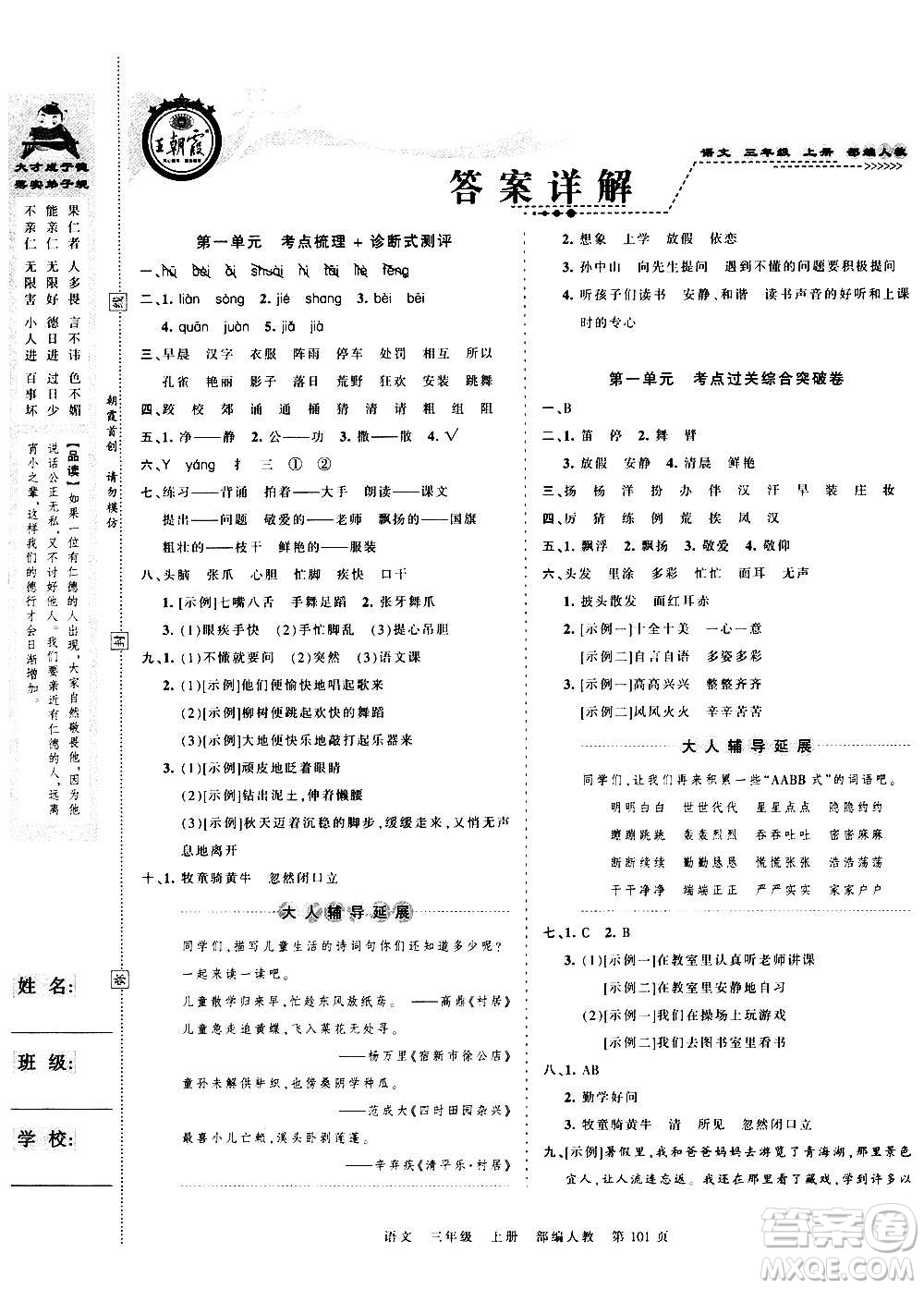 江西人民出版社2020秋王朝霞考點(diǎn)梳理時(shí)習(xí)卷語(yǔ)文三年級(jí)上冊(cè)RJ人教版答案