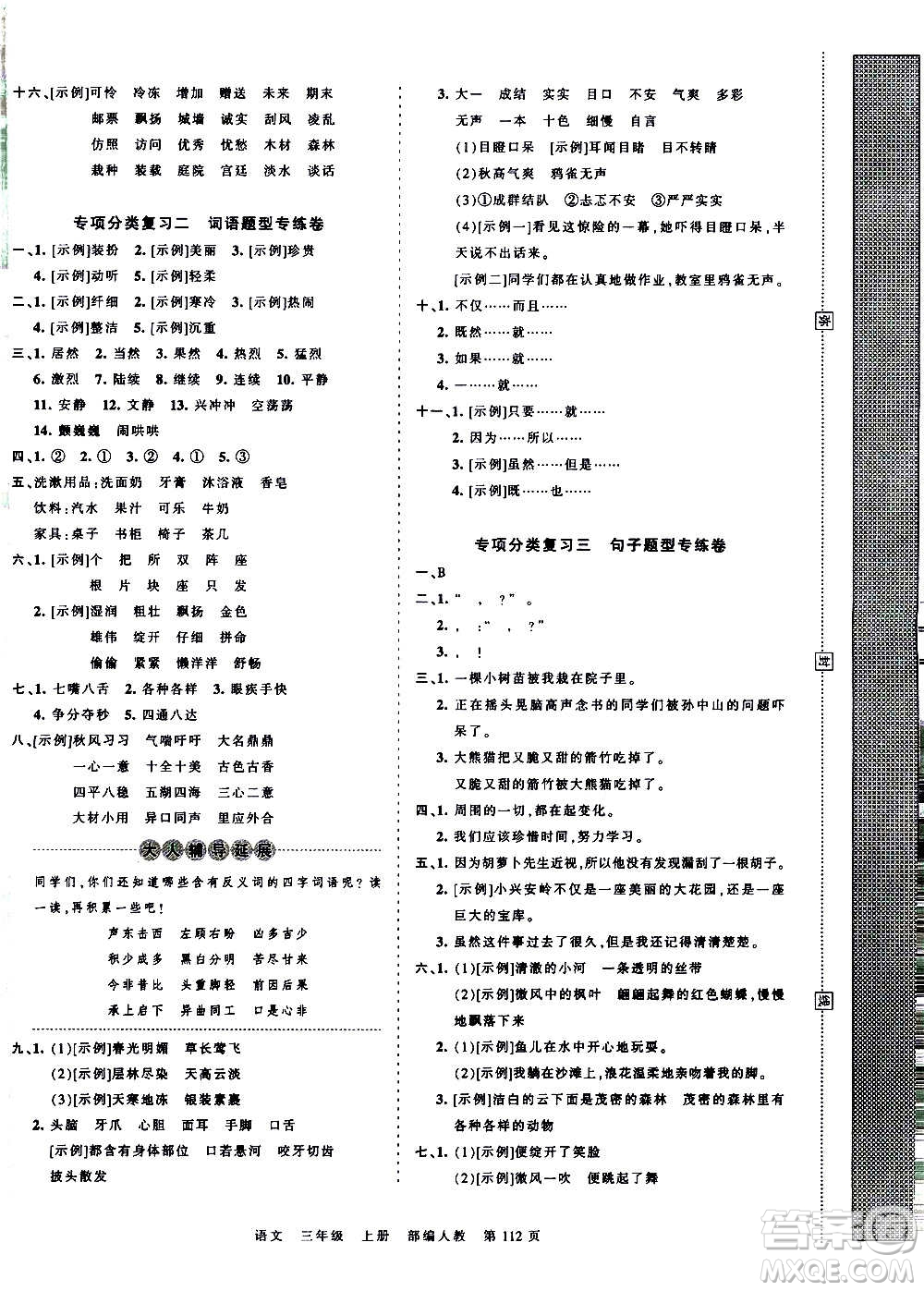 江西人民出版社2020秋王朝霞考點(diǎn)梳理時(shí)習(xí)卷語(yǔ)文三年級(jí)上冊(cè)RJ人教版答案