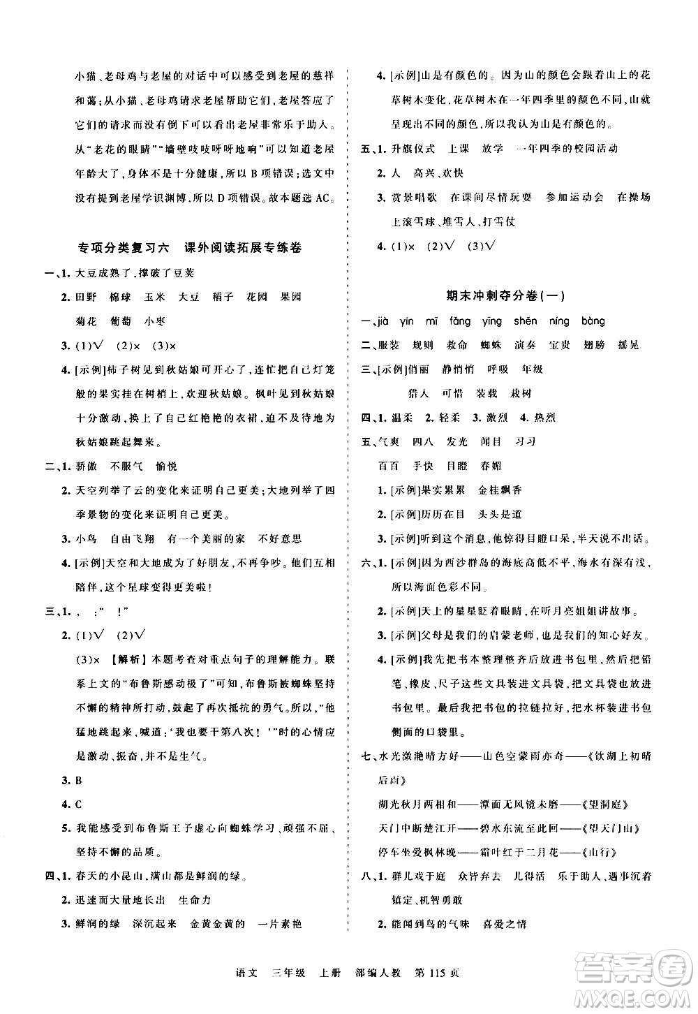 江西人民出版社2020秋王朝霞考點(diǎn)梳理時(shí)習(xí)卷語(yǔ)文三年級(jí)上冊(cè)RJ人教版答案