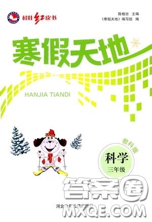 河北少年兒童出版社2021桂壯紅皮書(shū)寒假天地三年級(jí)科學(xué)答案