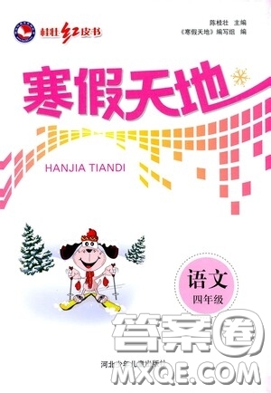 河北少年兒童出版社2021桂壯紅皮書寒假天地四年級(jí)語(yǔ)文答案