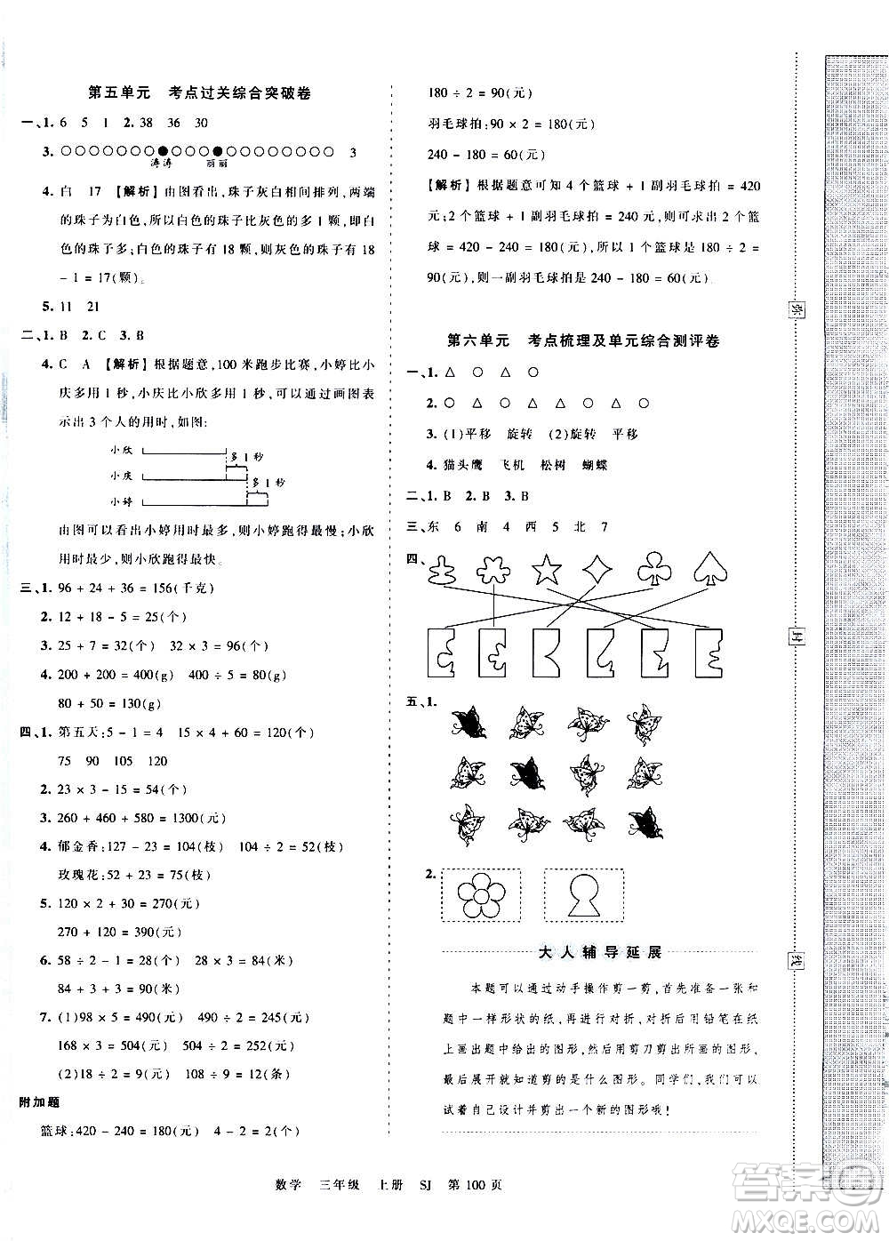 江西人民出版社2020秋王朝霞考點(diǎn)梳理時(shí)習(xí)卷數(shù)學(xué)三年級(jí)上冊(cè)SJ蘇教版答案