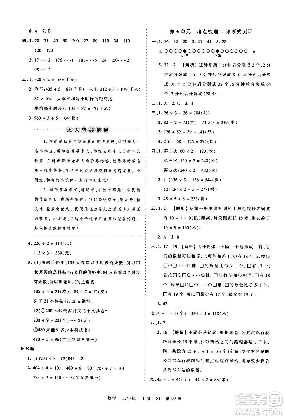 江西人民出版社2020秋王朝霞考點(diǎn)梳理時(shí)習(xí)卷數(shù)學(xué)三年級(jí)上冊(cè)SJ蘇教版答案