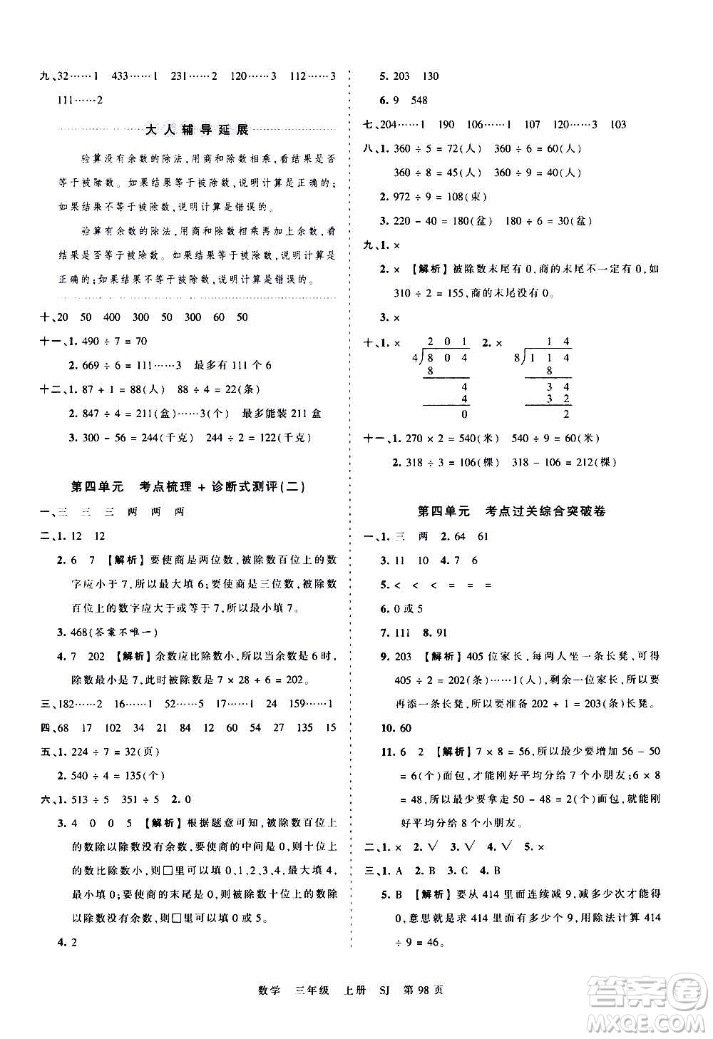 江西人民出版社2020秋王朝霞考點(diǎn)梳理時(shí)習(xí)卷數(shù)學(xué)三年級(jí)上冊(cè)SJ蘇教版答案