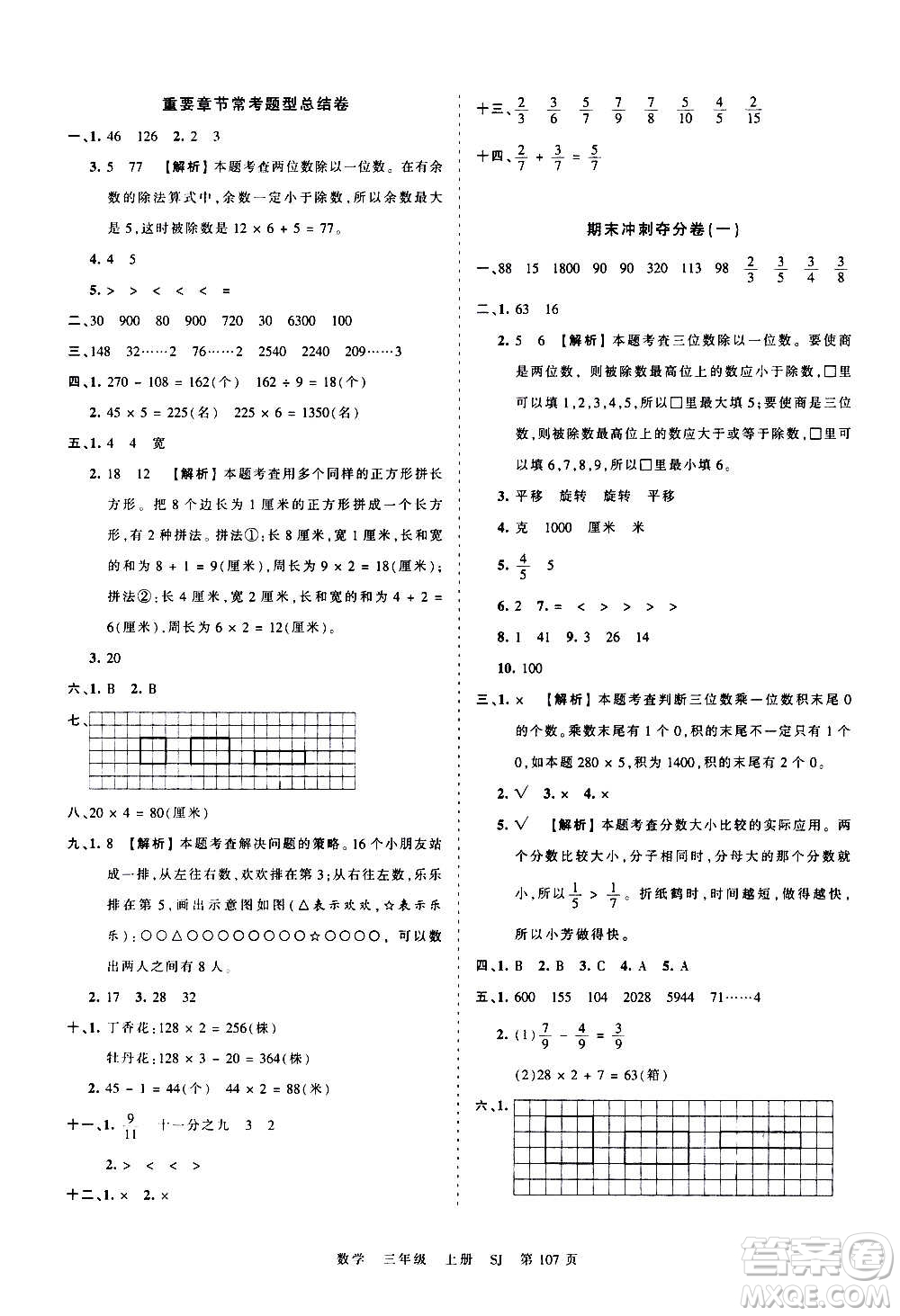 江西人民出版社2020秋王朝霞考點(diǎn)梳理時(shí)習(xí)卷數(shù)學(xué)三年級(jí)上冊(cè)SJ蘇教版答案