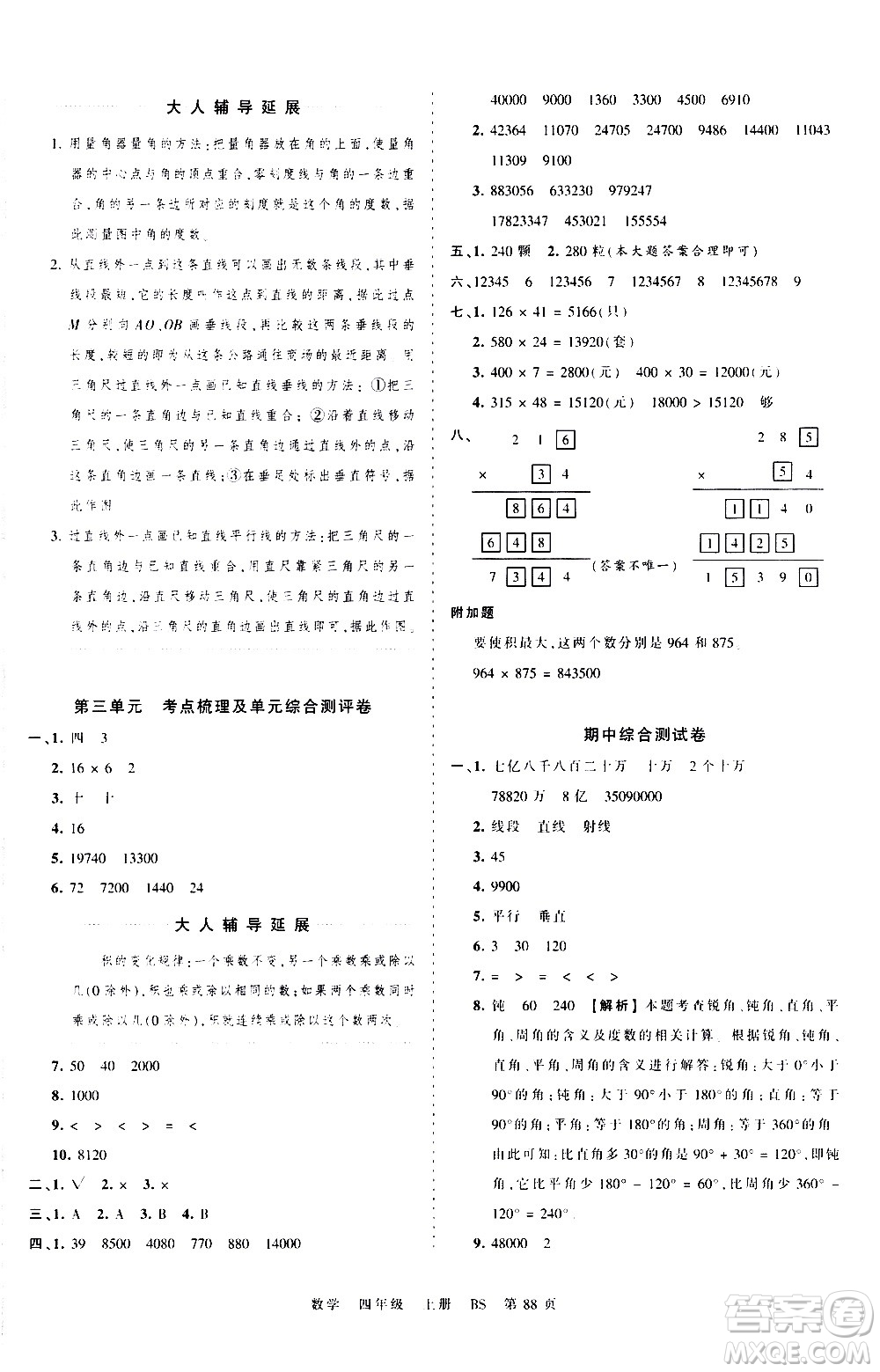 江西人民出版社2020秋王朝霞考點(diǎn)梳理時(shí)習(xí)卷數(shù)學(xué)四年級(jí)上冊(cè)BS北師版答案