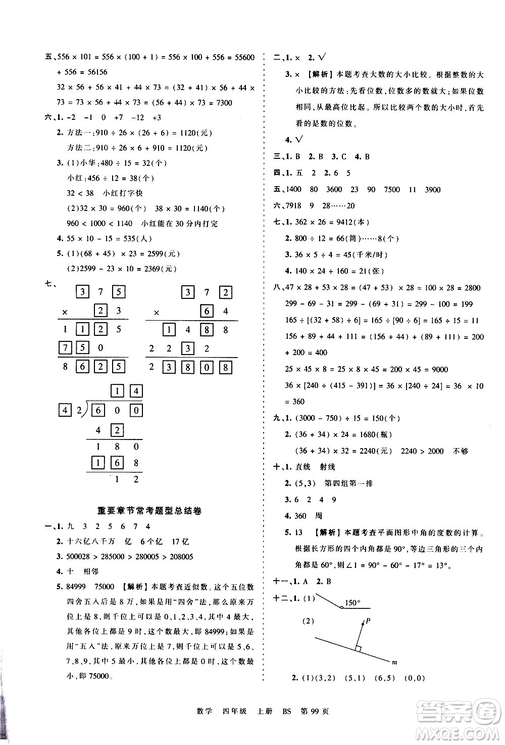 江西人民出版社2020秋王朝霞考點(diǎn)梳理時(shí)習(xí)卷數(shù)學(xué)四年級(jí)上冊(cè)BS北師版答案