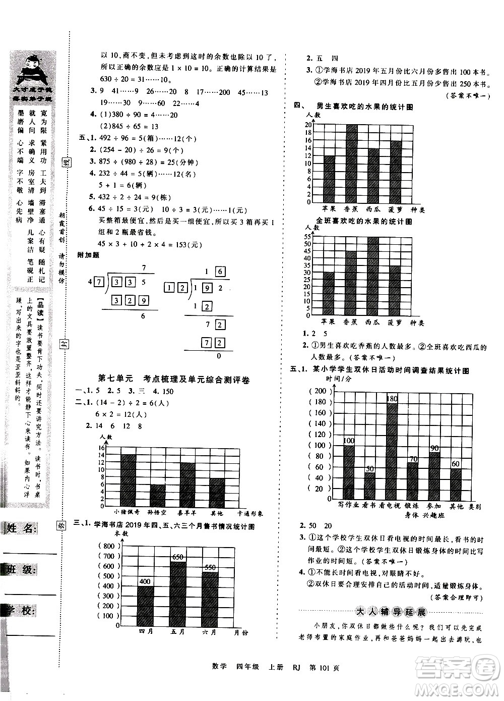 江西人民出版社2020秋王朝霞考點(diǎn)梳理時(shí)習(xí)卷數(shù)學(xué)四年級(jí)上冊(cè)RJ人教版答案