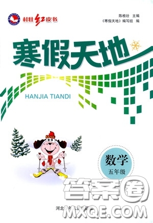 河北少年兒童出版社2021桂壯紅皮書寒假天地五年級(jí)數(shù)學(xué)答案