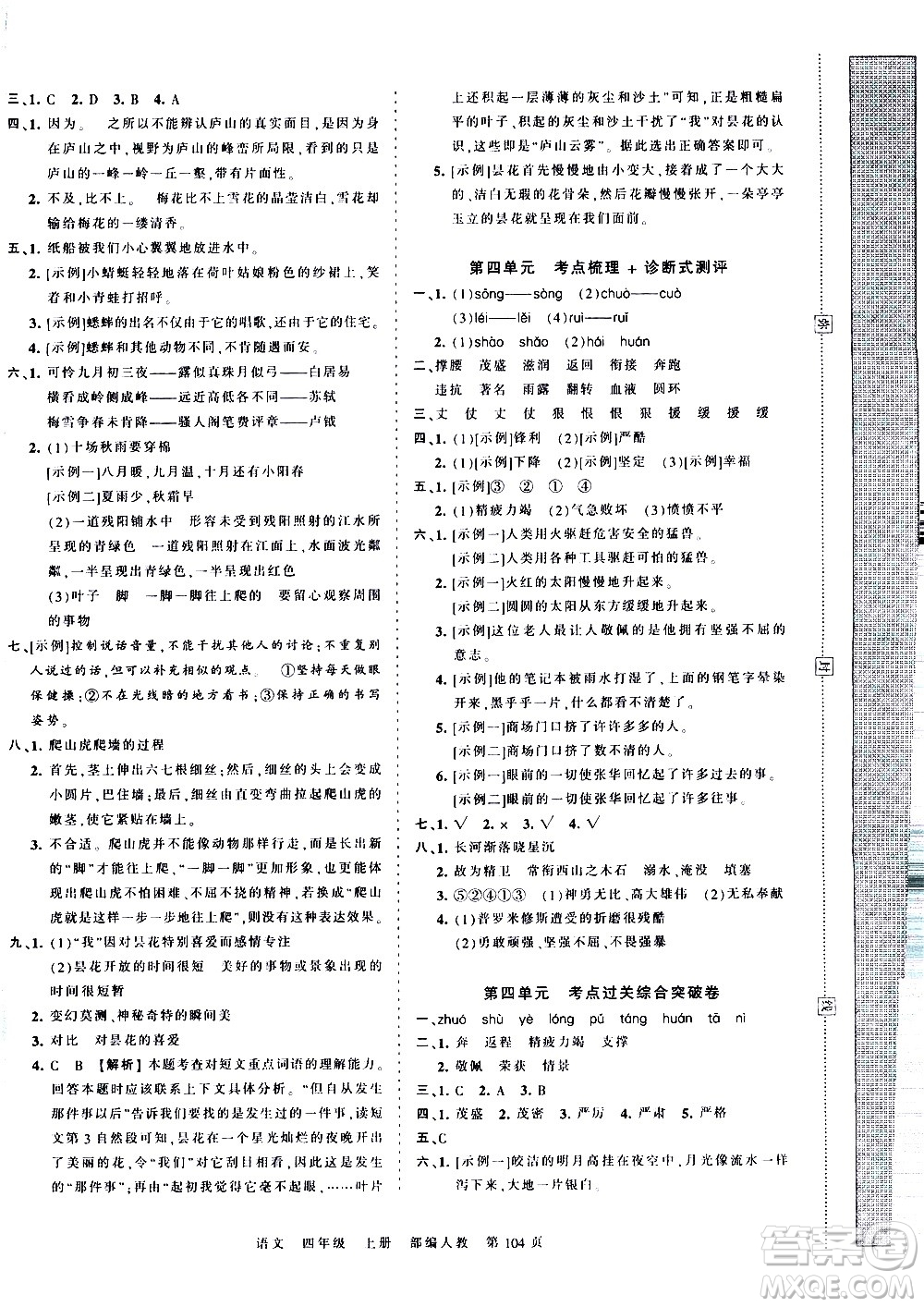 江西人民出版社2020秋王朝霞考點梳理時習(xí)卷語文四年級上冊RJ人教版答案