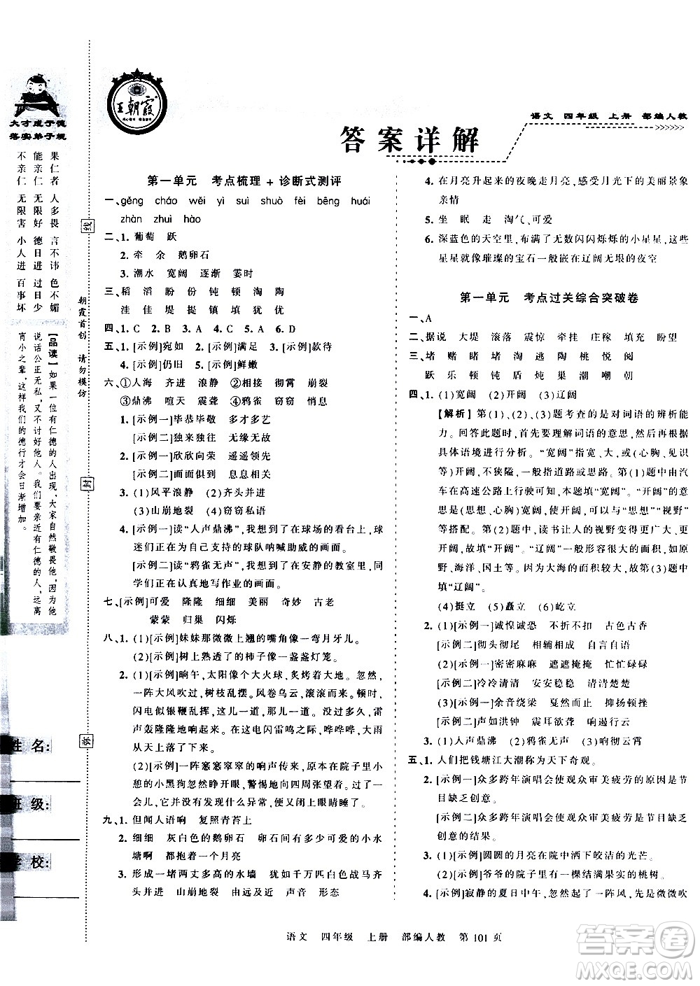 江西人民出版社2020秋王朝霞考點梳理時習(xí)卷語文四年級上冊RJ人教版答案