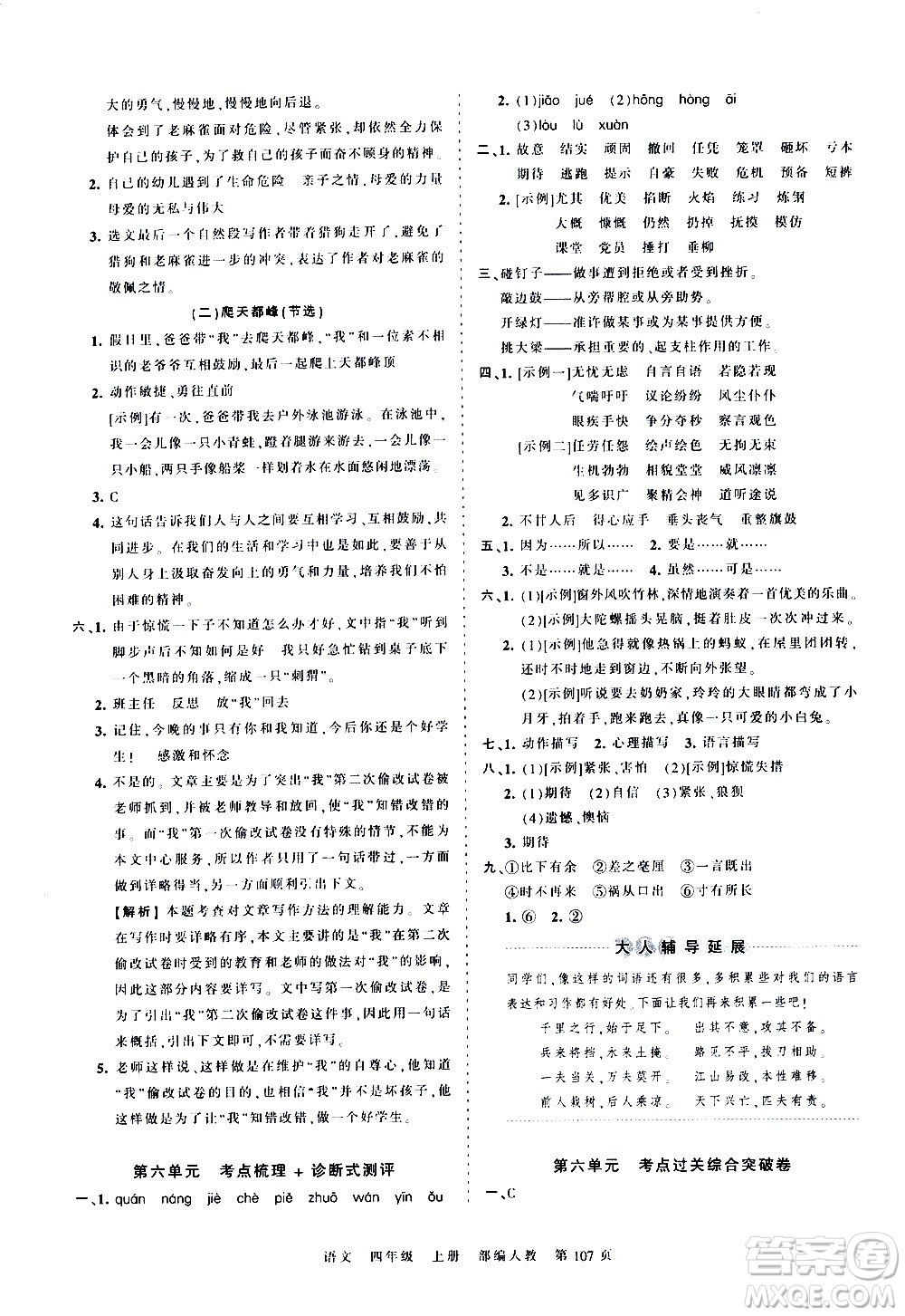 江西人民出版社2020秋王朝霞考點梳理時習(xí)卷語文四年級上冊RJ人教版答案