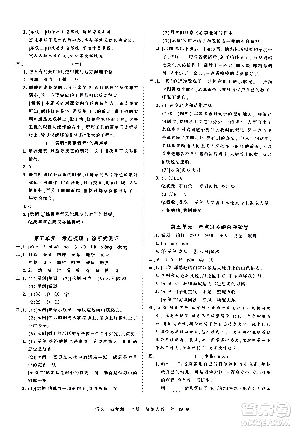 江西人民出版社2020秋王朝霞考點梳理時習(xí)卷語文四年級上冊RJ人教版答案