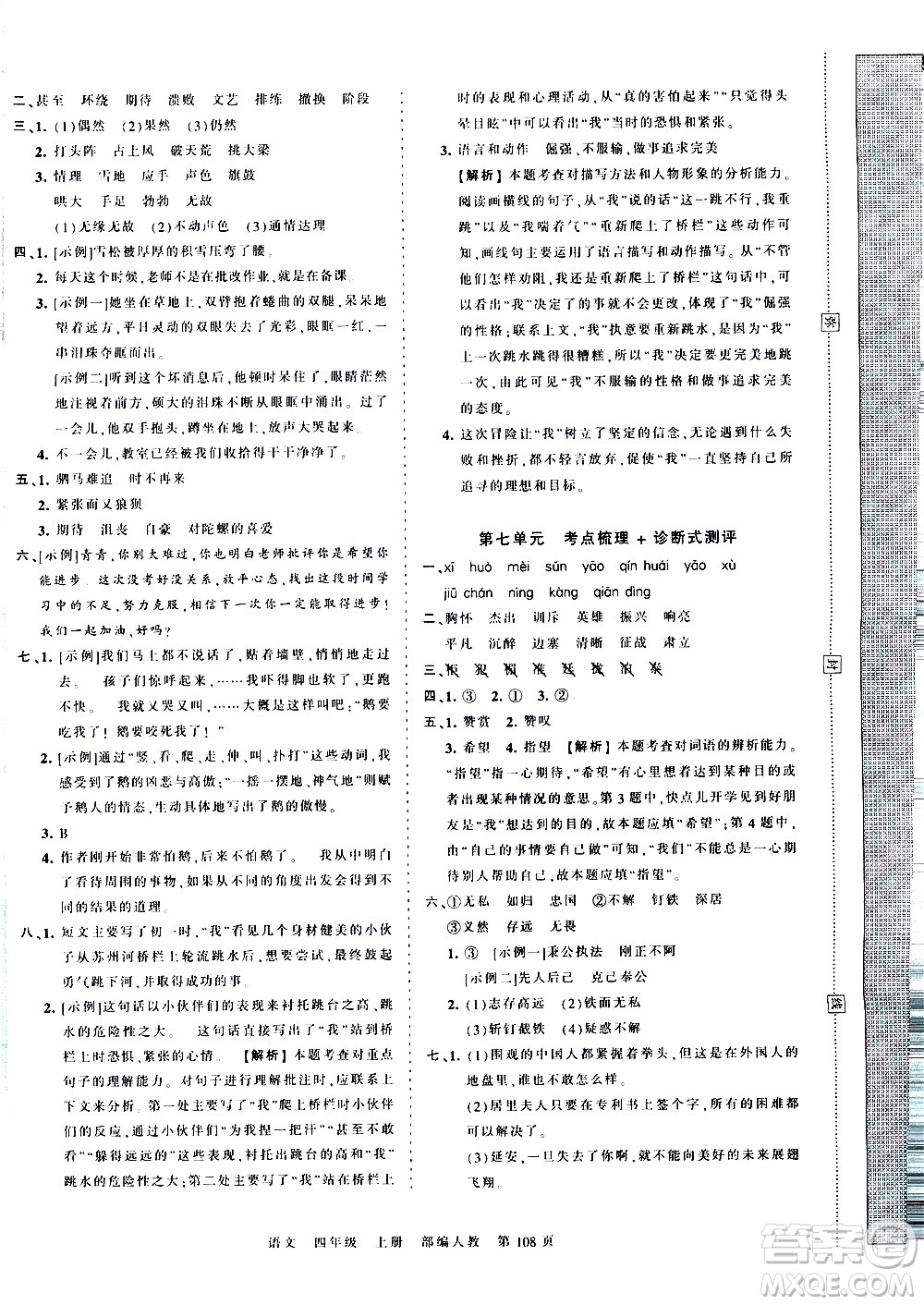 江西人民出版社2020秋王朝霞考點梳理時習(xí)卷語文四年級上冊RJ人教版答案