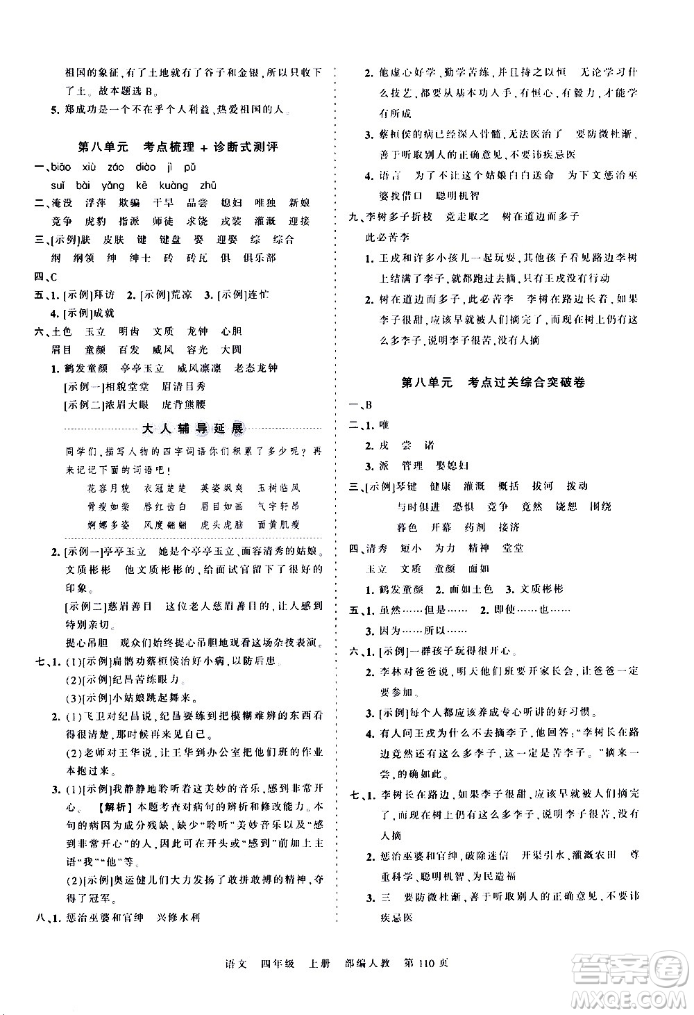 江西人民出版社2020秋王朝霞考點梳理時習(xí)卷語文四年級上冊RJ人教版答案