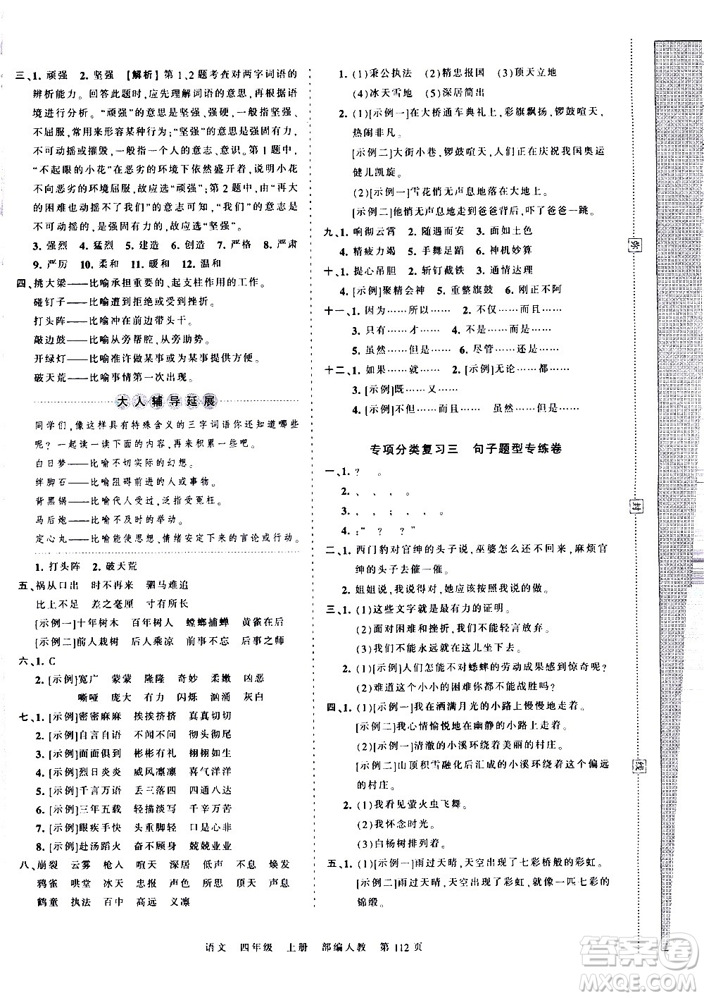 江西人民出版社2020秋王朝霞考點梳理時習(xí)卷語文四年級上冊RJ人教版答案