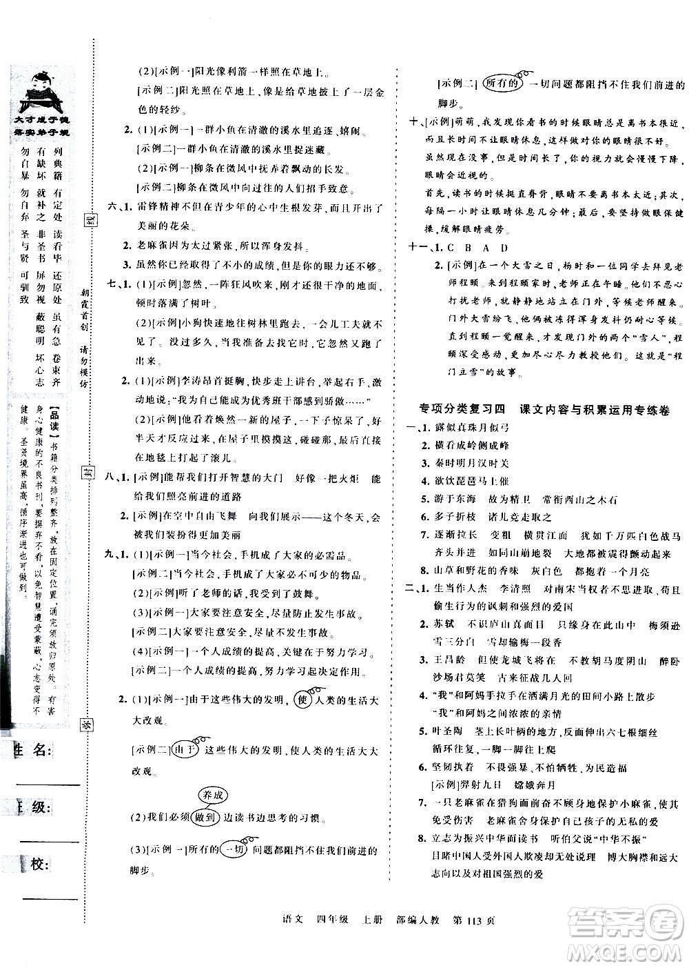 江西人民出版社2020秋王朝霞考點梳理時習(xí)卷語文四年級上冊RJ人教版答案