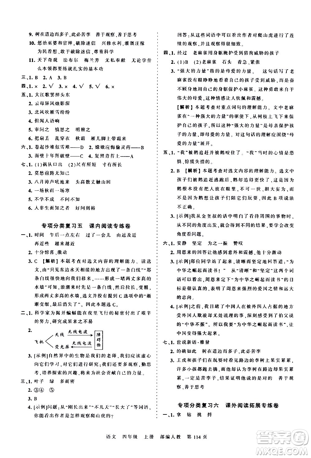 江西人民出版社2020秋王朝霞考點梳理時習(xí)卷語文四年級上冊RJ人教版答案