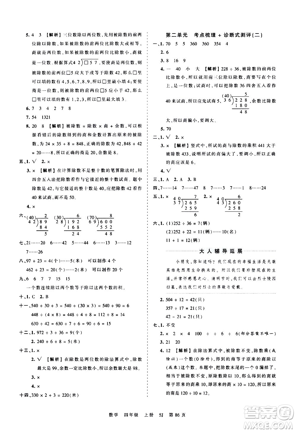 江西人民出版社2020秋王朝霞考點(diǎn)梳理時(shí)習(xí)卷數(shù)學(xué)四年級(jí)上冊(cè)SJ蘇教版答案