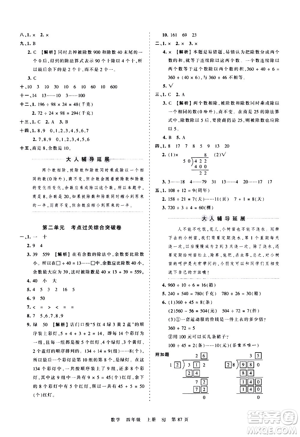 江西人民出版社2020秋王朝霞考點(diǎn)梳理時(shí)習(xí)卷數(shù)學(xué)四年級(jí)上冊(cè)SJ蘇教版答案